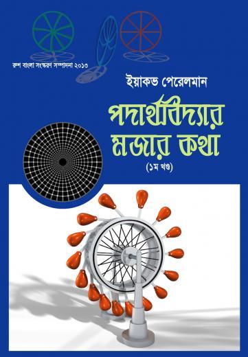 পদার্থবিদ্যার মজার কথা (১ম খন্ড) -ইয়াকভ পেরেলম্যান