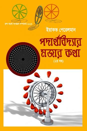 পদার্থবিদ্যার মজার কথা (২য় খন্ড) -ইয়াকভ পেরেলম্যান