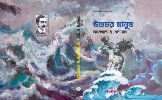 উভচর মানুষ