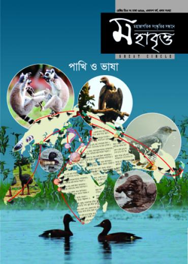 মহাবৃত্ত: একাদশ বর্ষ-১ম সংখ্যা